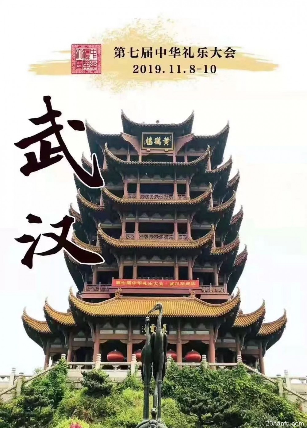 新鲜出炉！2019年第七届礼乐大会将在武汉举行！